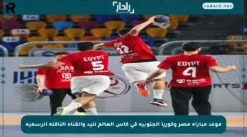 موعد مباراة مصر وكوريا الجنوبية في كأس العالم لليد والقناة الناقلة الرسمية